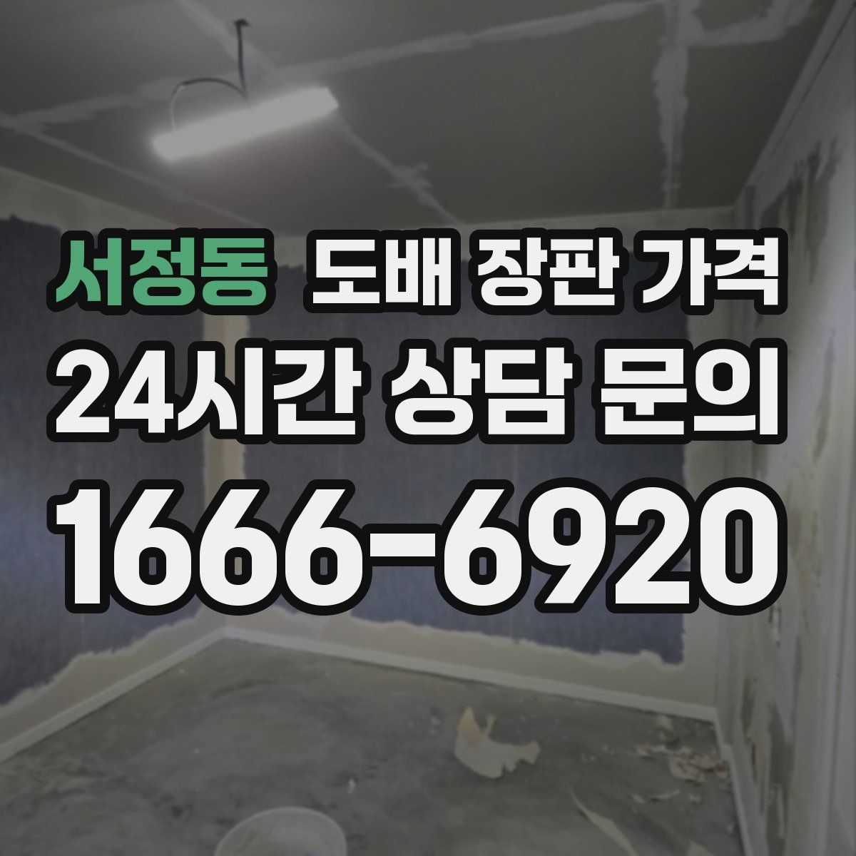 서정동 도배 장판 가격
