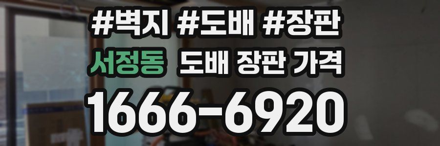 서정동 도배 장판 가격