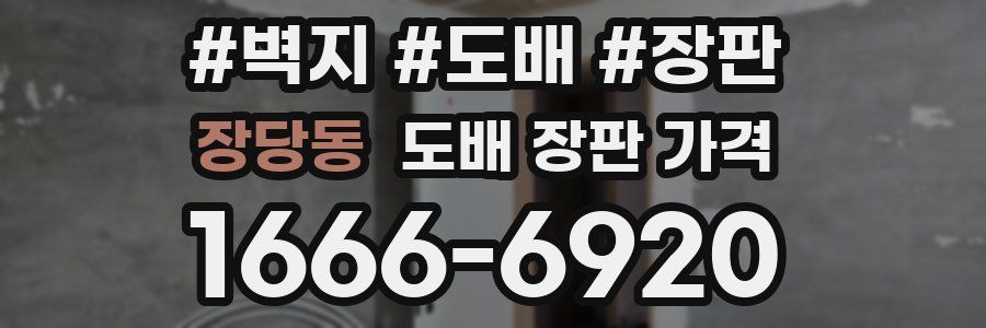 장당동 도배 장판 가격