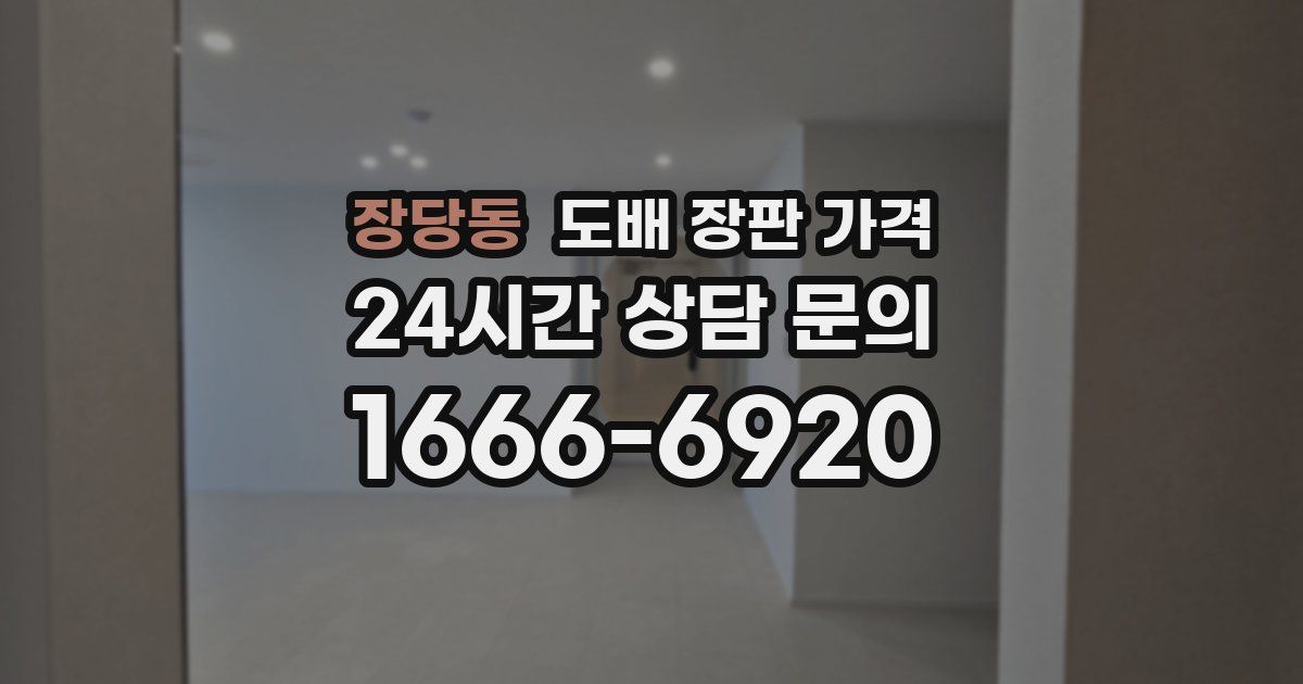 장당동 도배 장판 가격