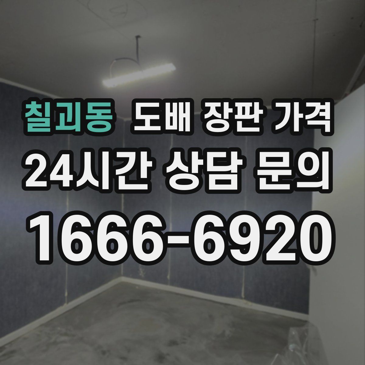 칠괴동 도배 장판 가격
