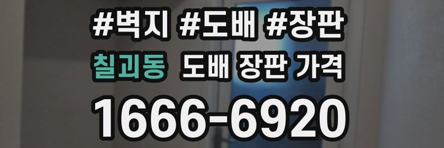 칠괴동 도배 장판 가격
