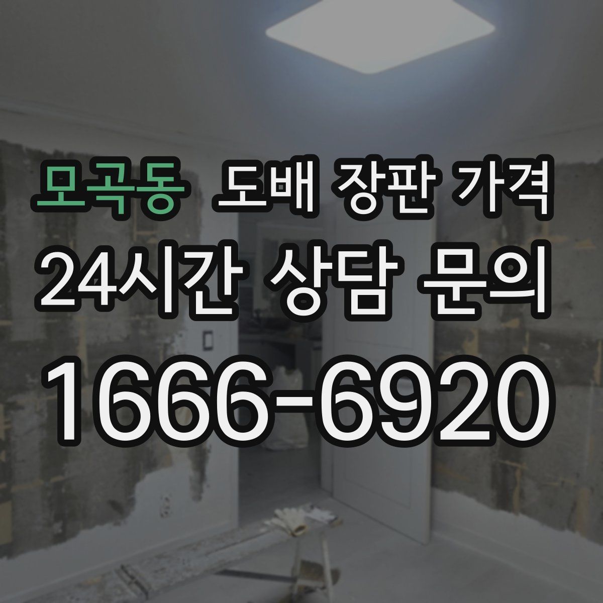 모곡동 도배 장판 가격