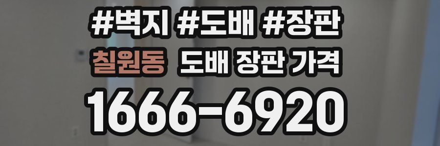 칠원동 도배 장판 가격