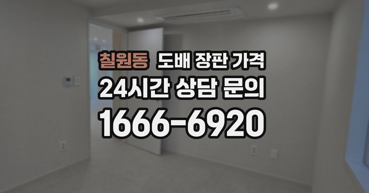 칠원동 도배 장판 가격