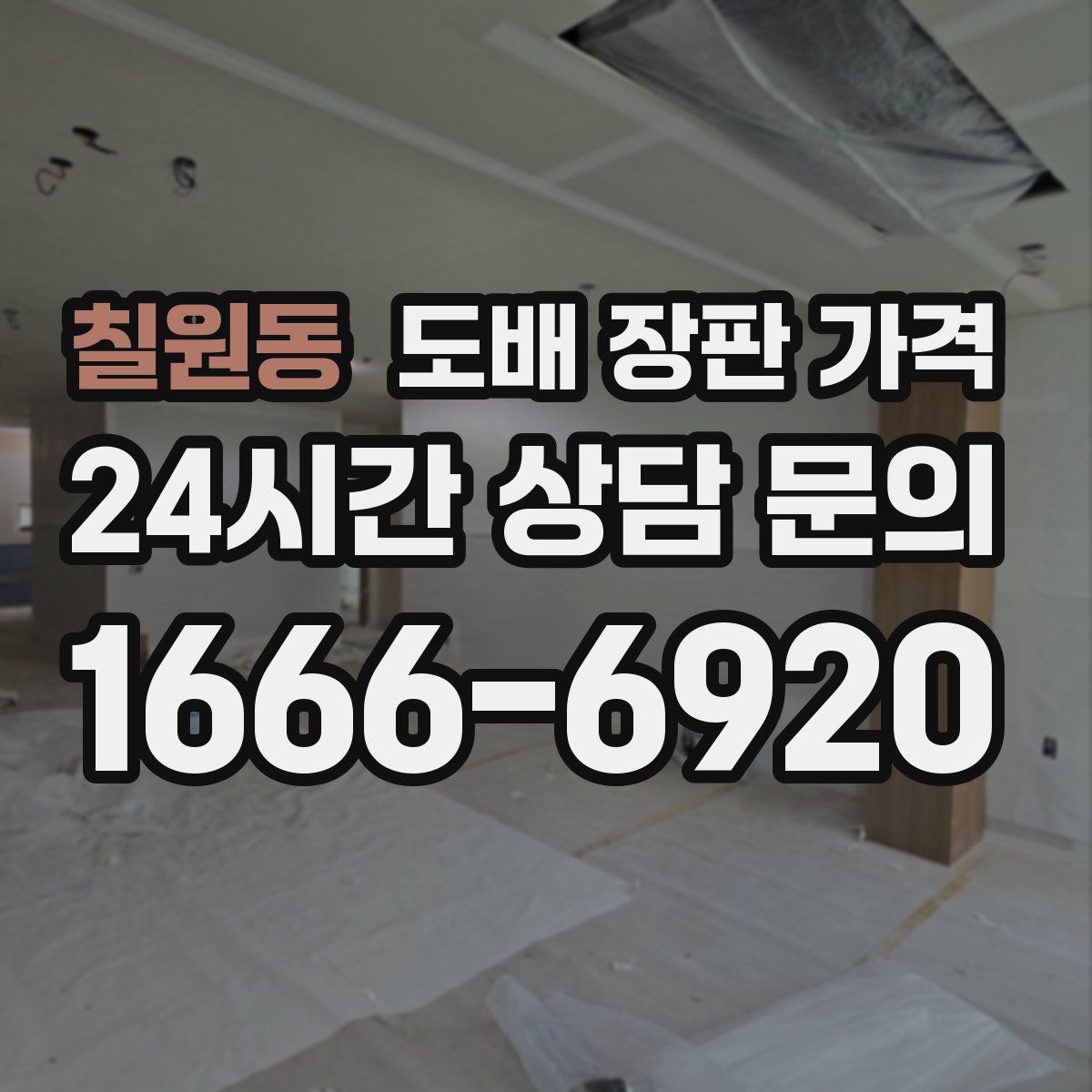 칠원동 도배 장판 가격