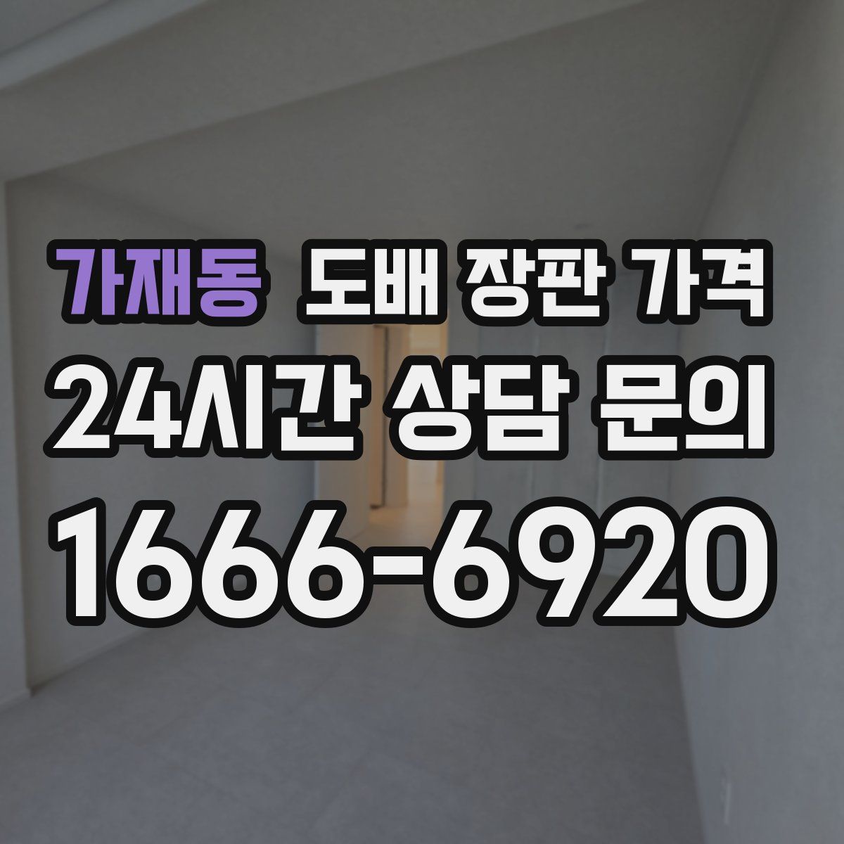 가재동 도배 장판 가격