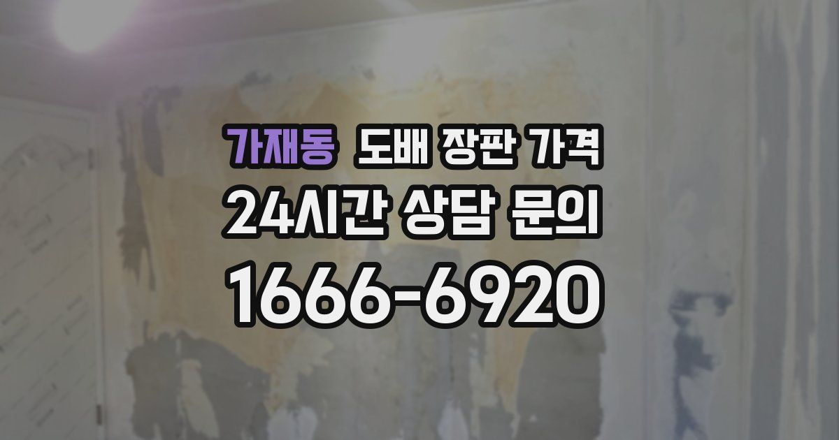 가재동 도배 장판 가격