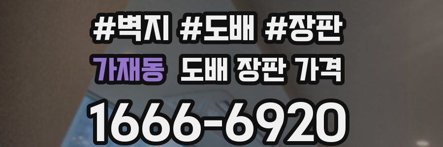 가재동 도배 장판 가격