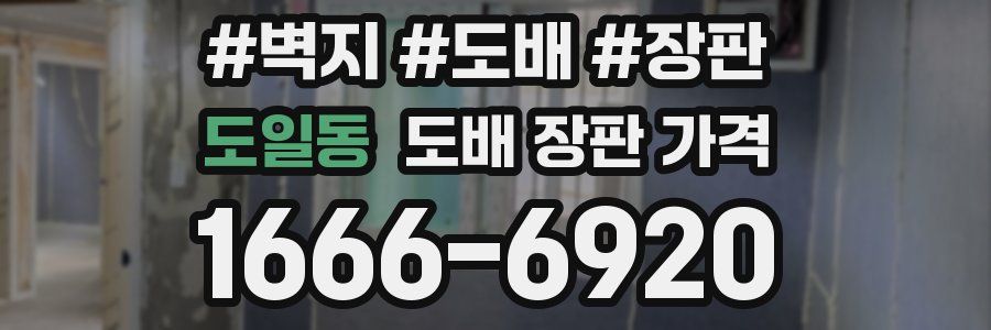 도일동 도배 장판 가격