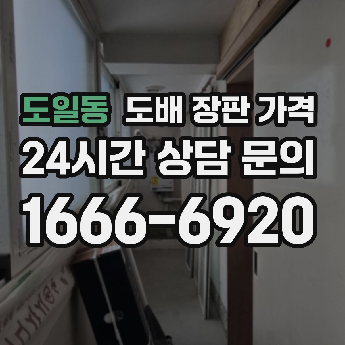도일동 도배 장판 가격
