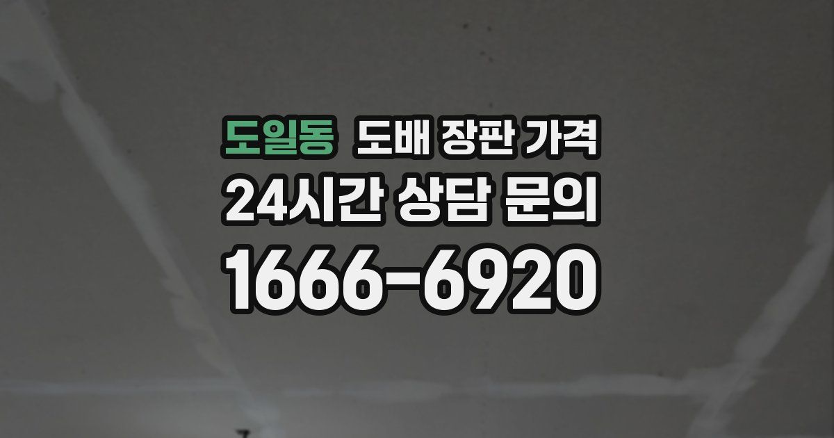 도일동 도배 장판 가격