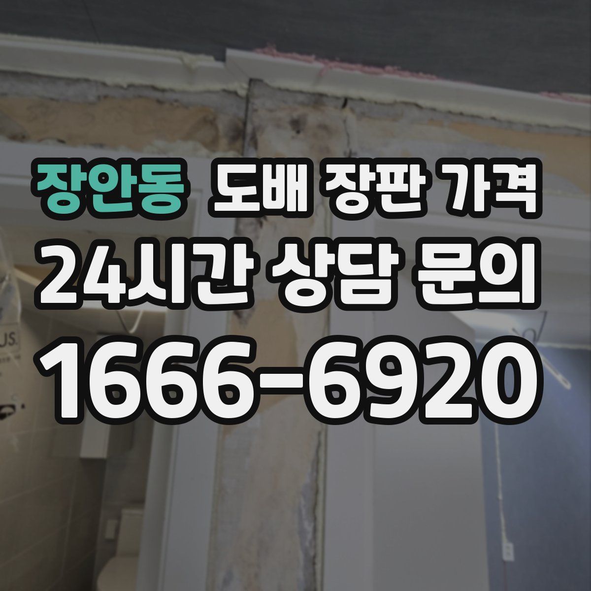 장안동 도배 장판 가격