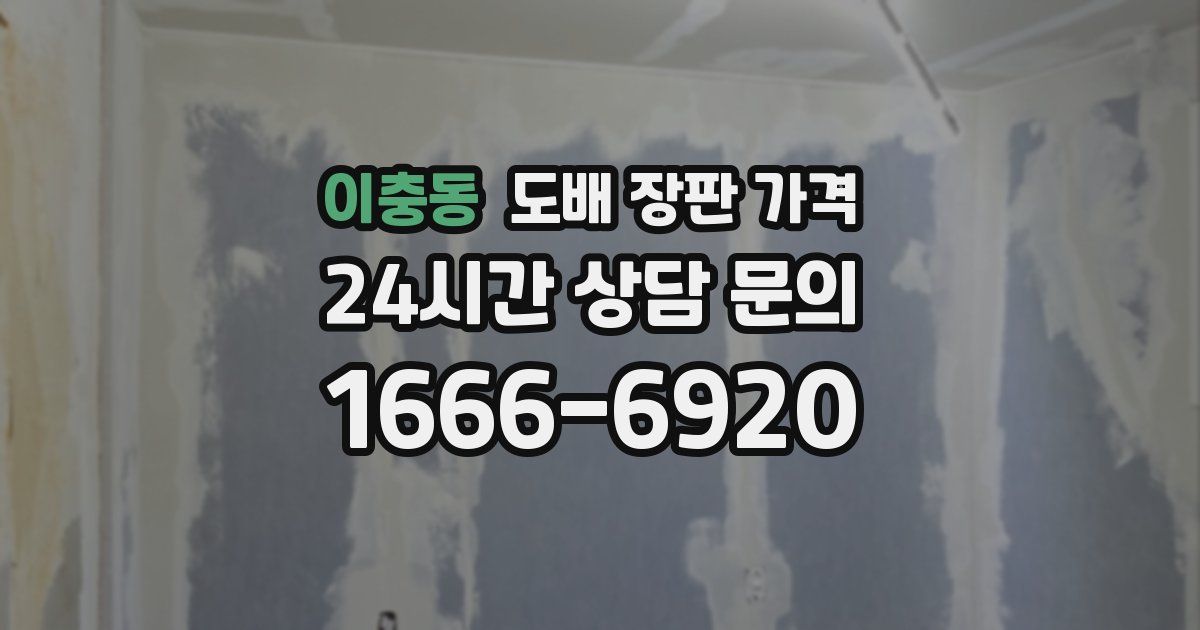 이충동 도배 장판 가격