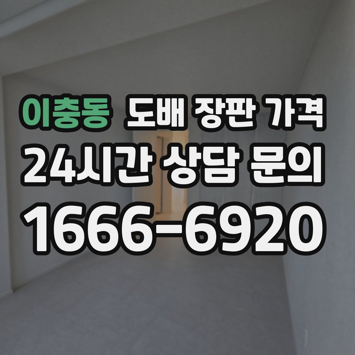 이충동 도배 장판 가격