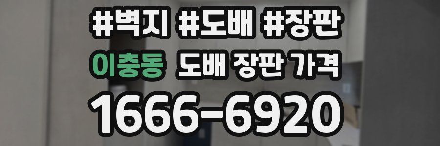 이충동 도배 장판 가격