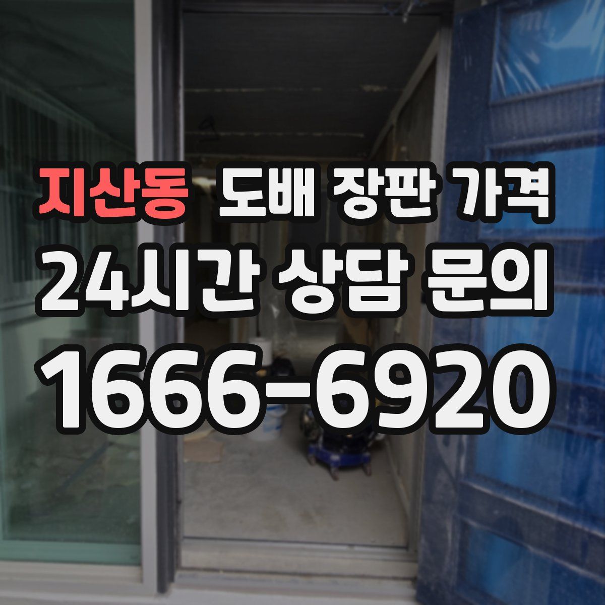 지산동 도배 장판 가격