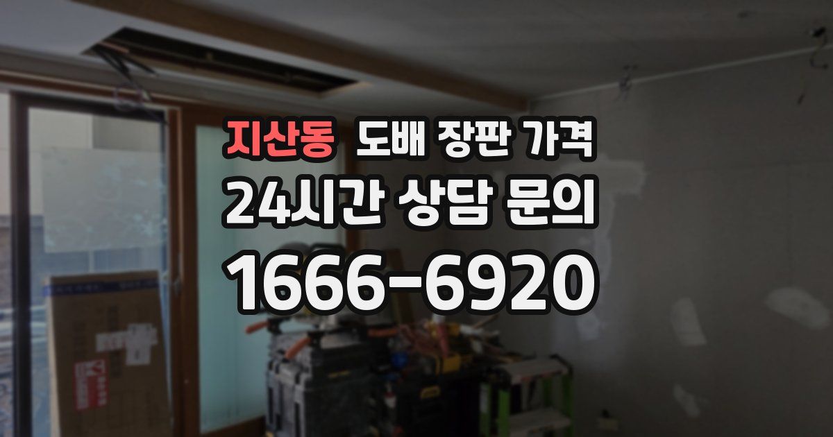 지산동 도배 장판 가격