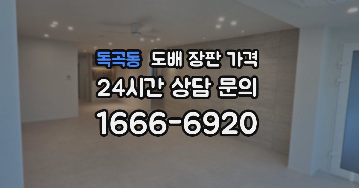 독곡동 도배 장판 가격