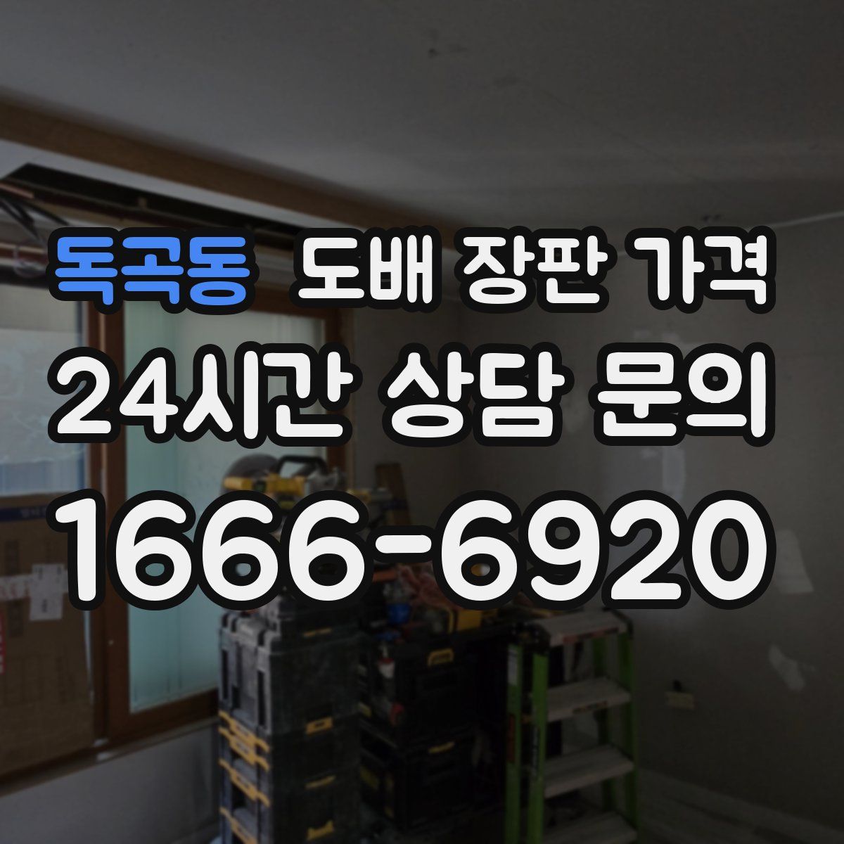 독곡동 도배 장판 가격