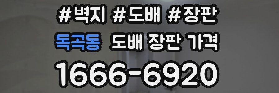 독곡동 도배 장판 가격