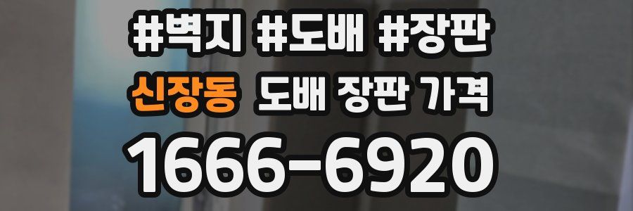 신장동 도배 장판 가격
