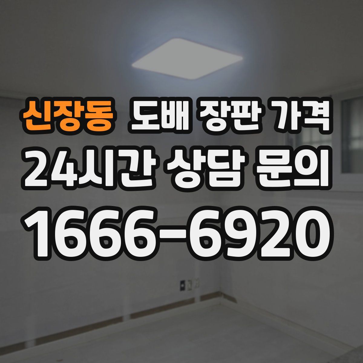 신장동 도배 장판 가격