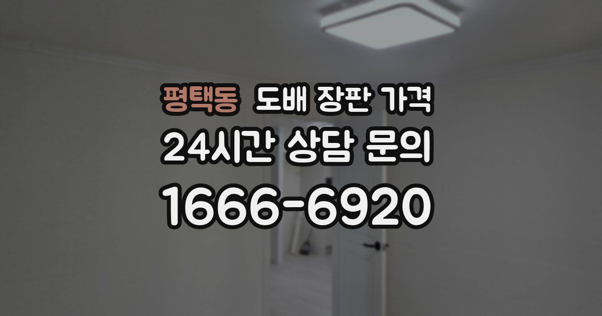 평택동 도배 장판 가격