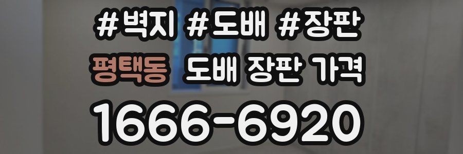 평택동 도배 장판 가격