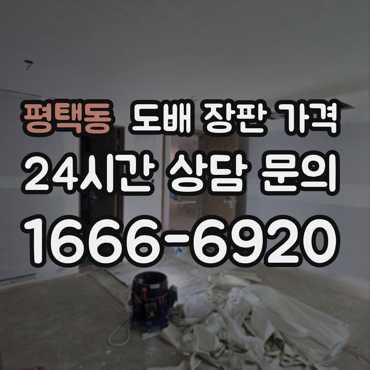 평택동 도배 장판 가격