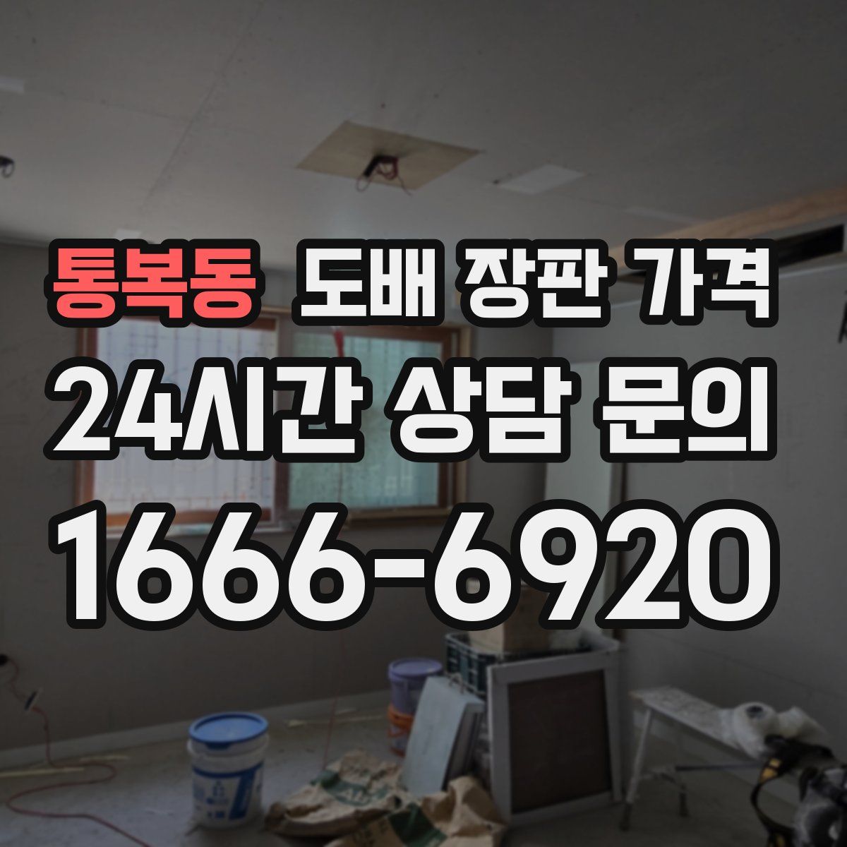 통복동 도배 장판 가격