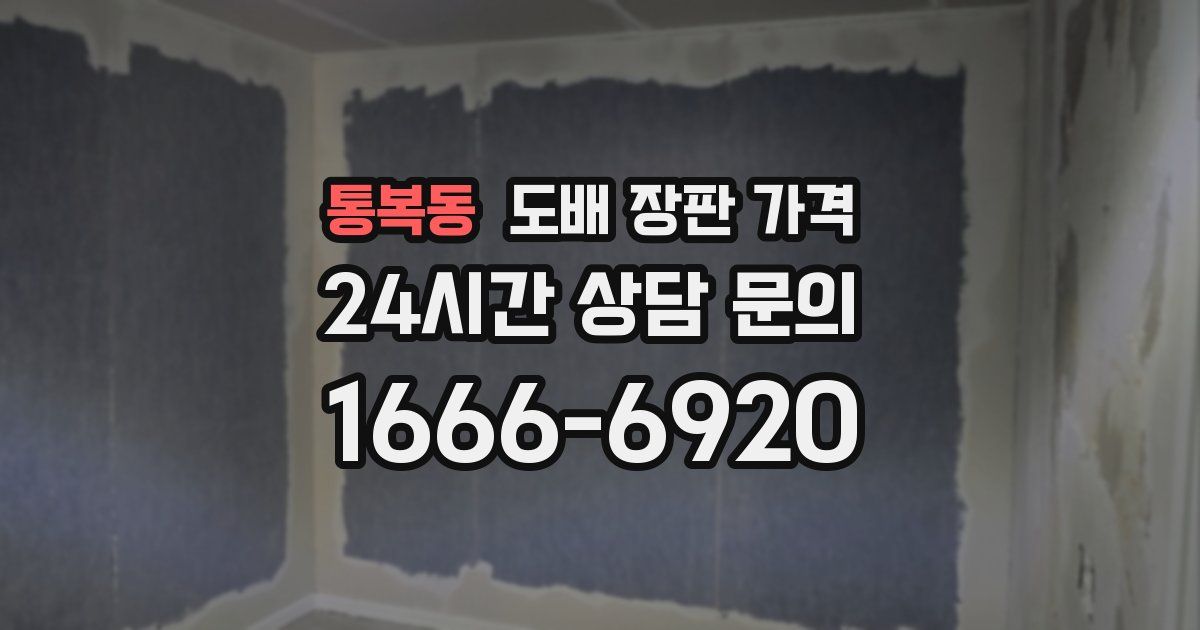 통복동 도배 장판 가격