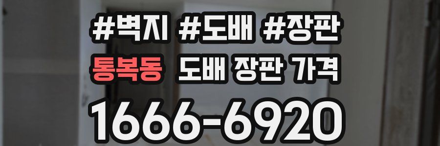 통복동 도배 장판 가격