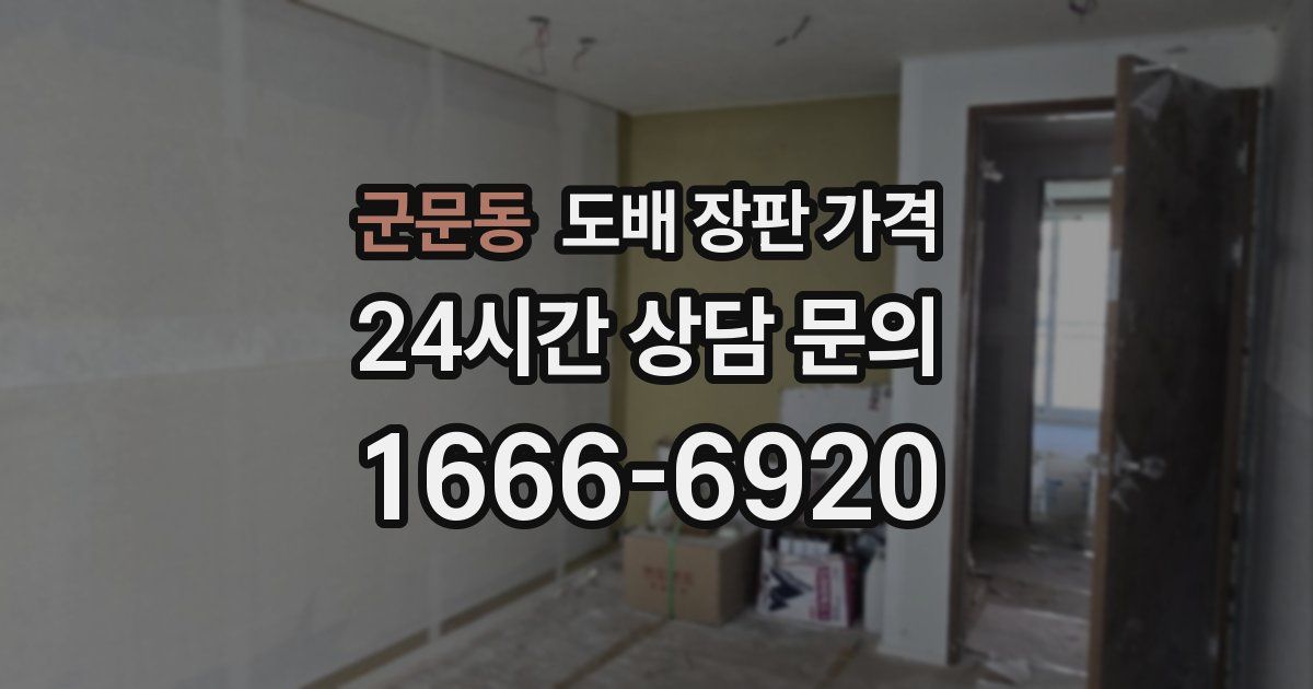 군문동 도배 장판 가격