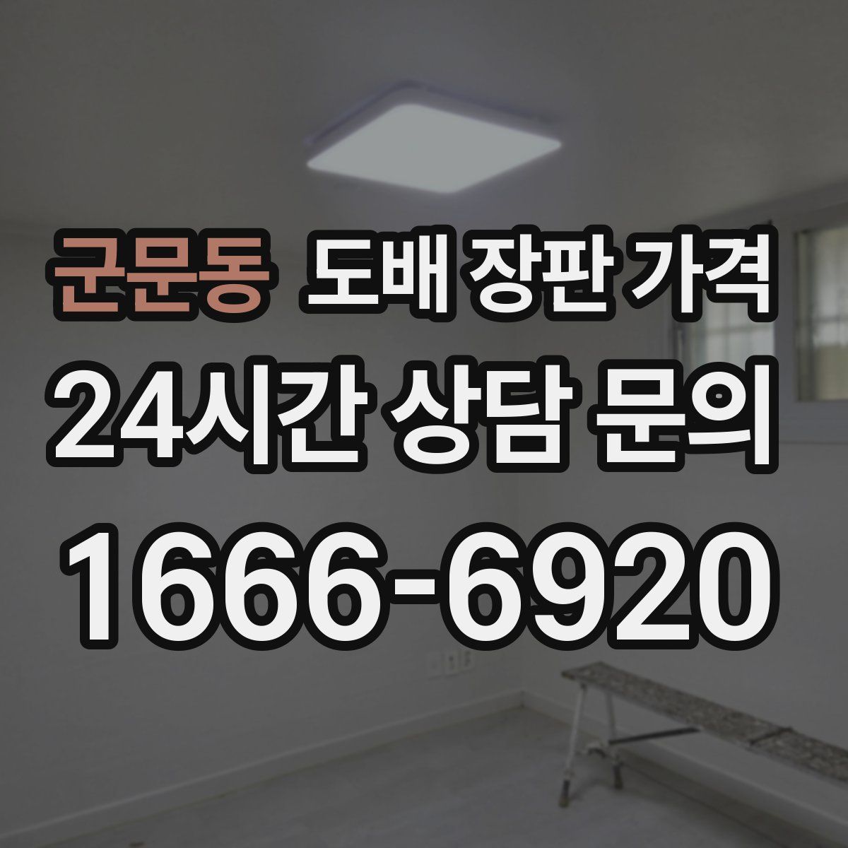 군문동 도배 장판 가격