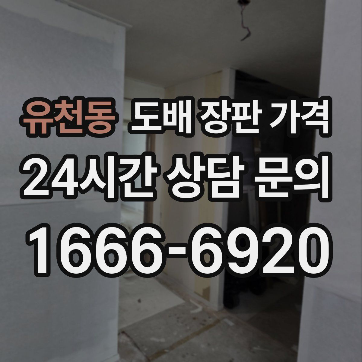 유천동 도배 장판 가격