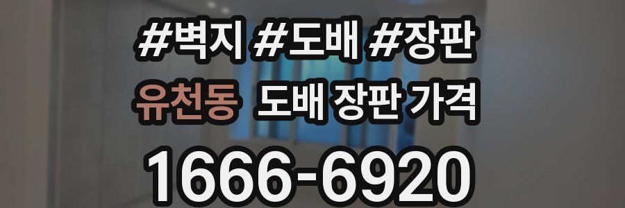 유천동 도배 장판 가격