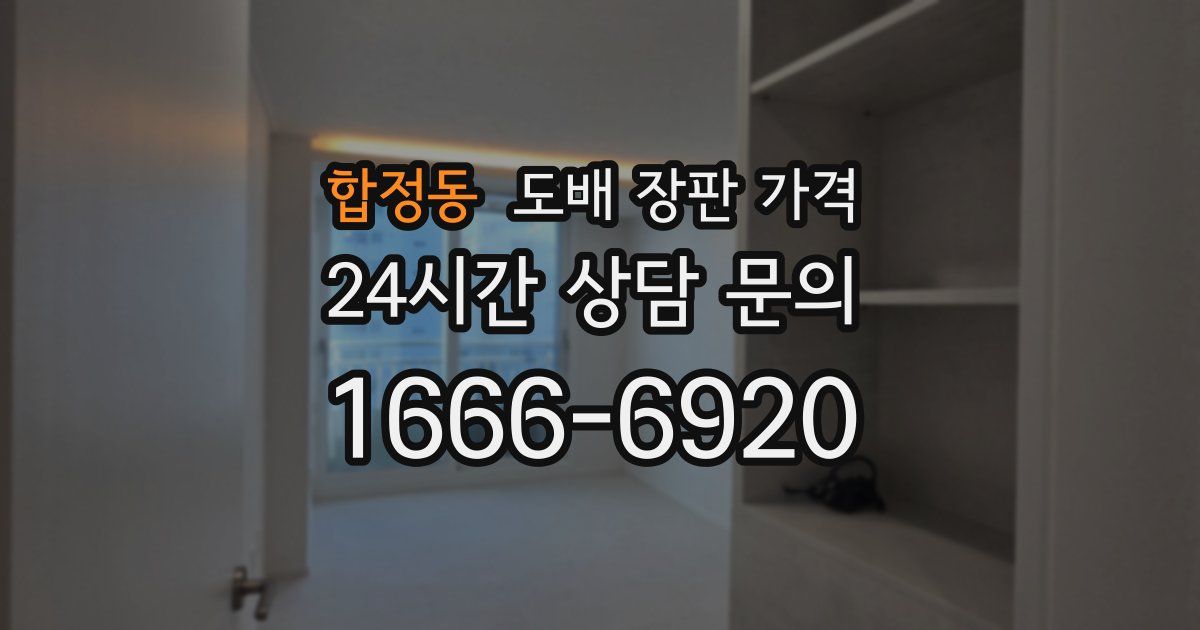합정동 도배 장판 가격