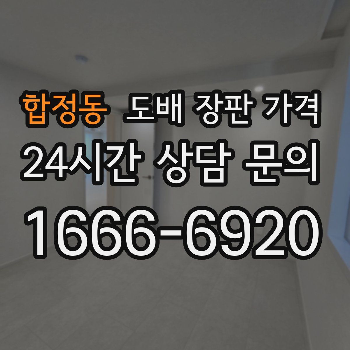 합정동 도배 장판 가격