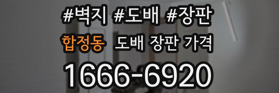 합정동 도배 장판 가격