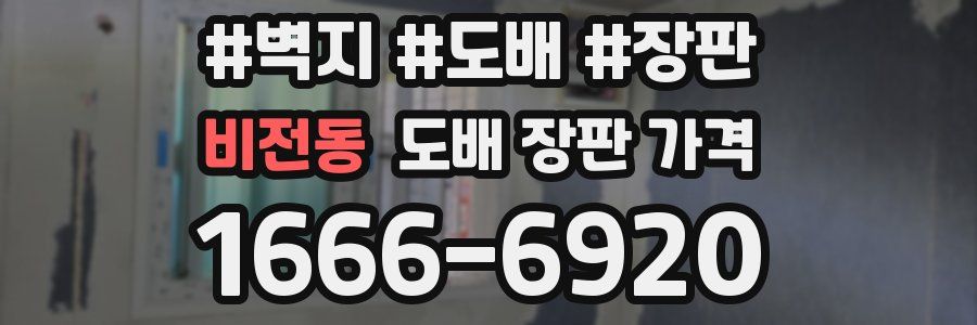 비전동 도배 장판 가격