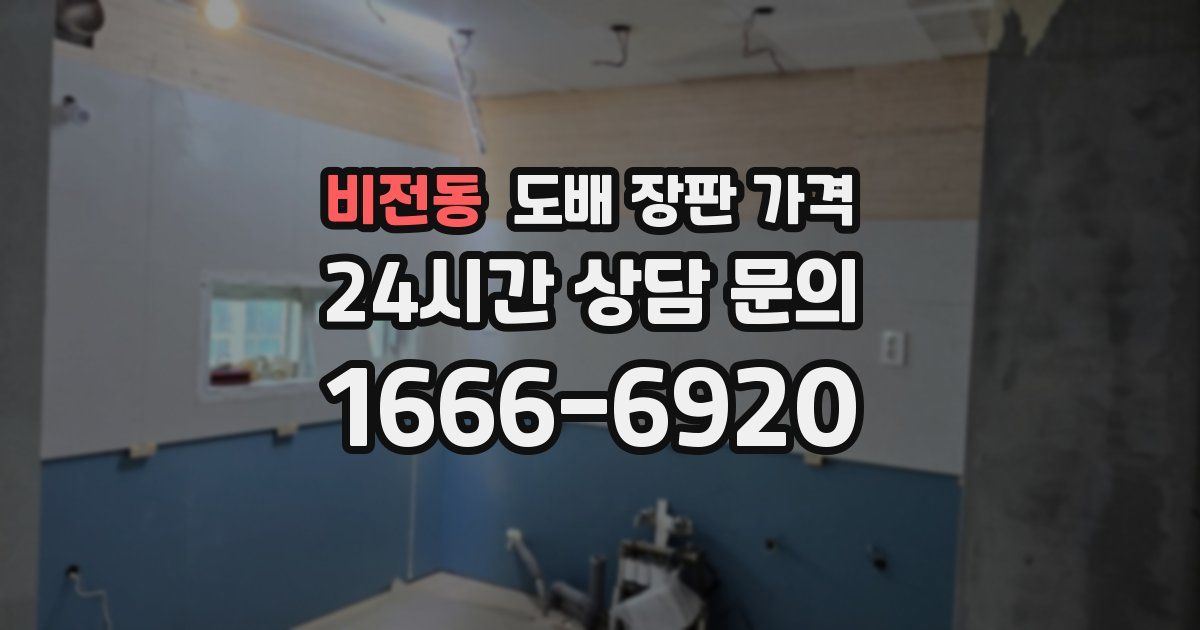 비전동 도배 장판 가격