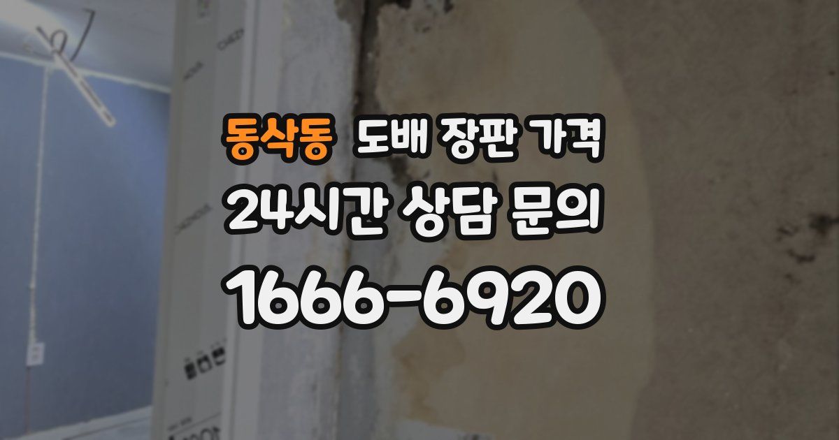 동삭동 도배 장판 가격