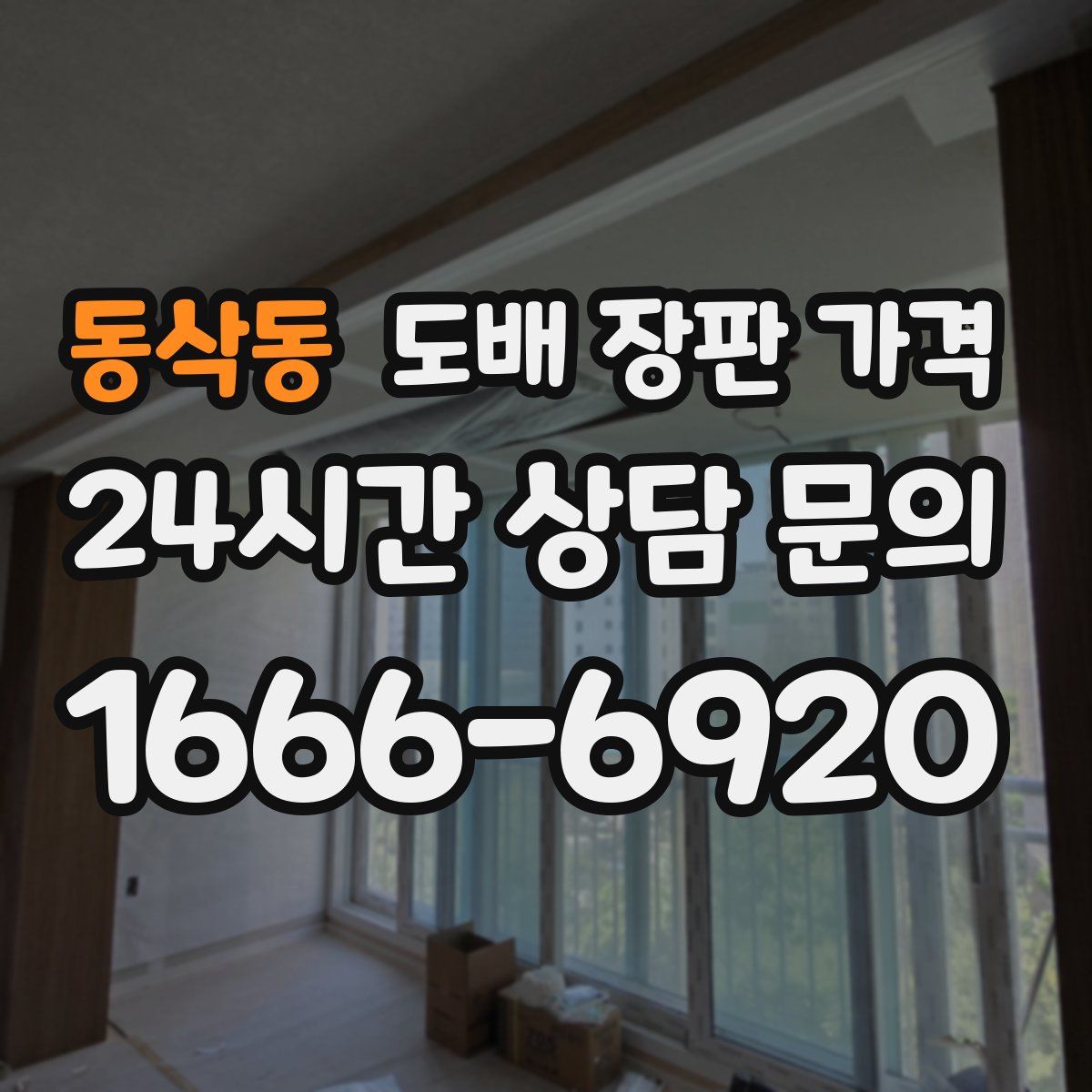 동삭동 도배 장판 가격
