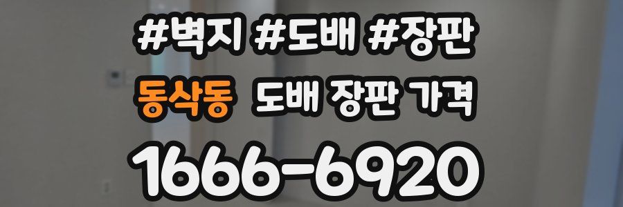 동삭동 도배 장판 가격