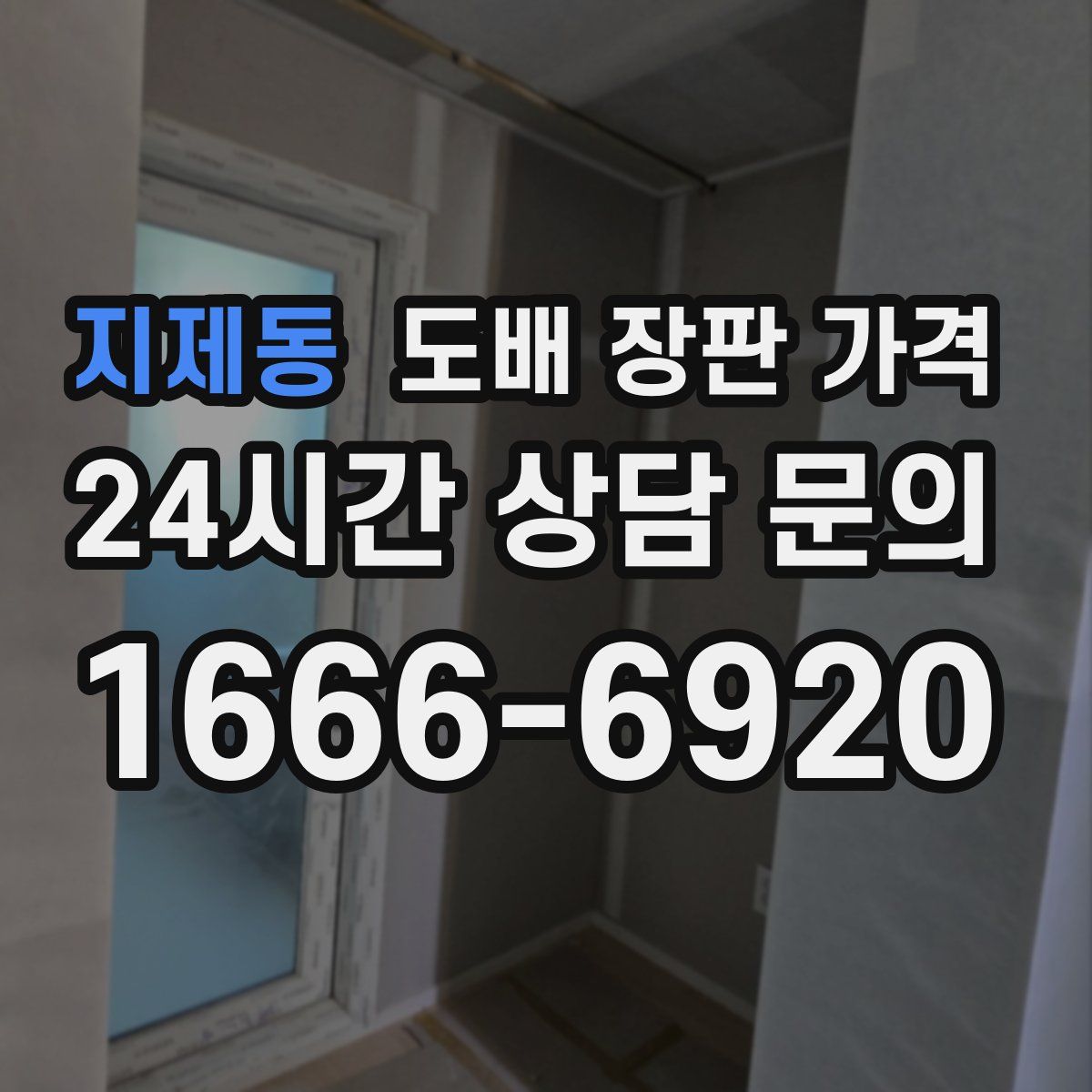지제동 도배 장판 가격