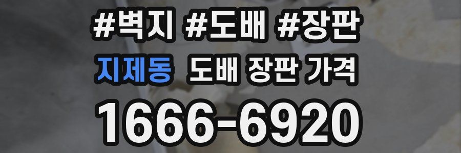 지제동 도배 장판 가격
