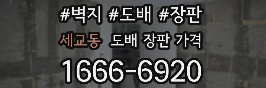 세교동 도배 장판 가격