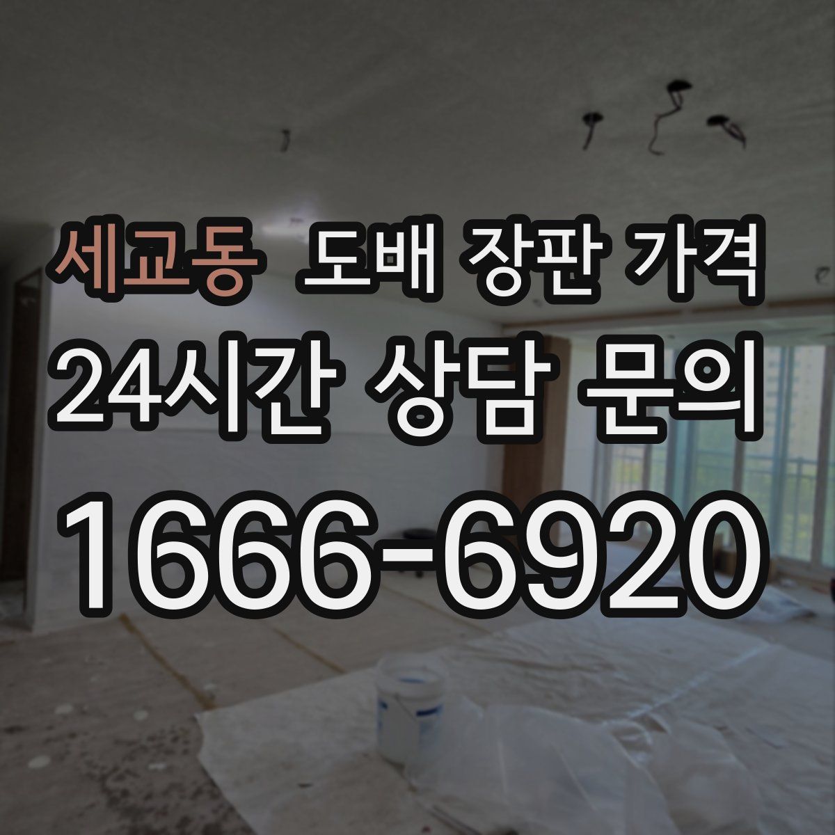 세교동 도배 장판 가격