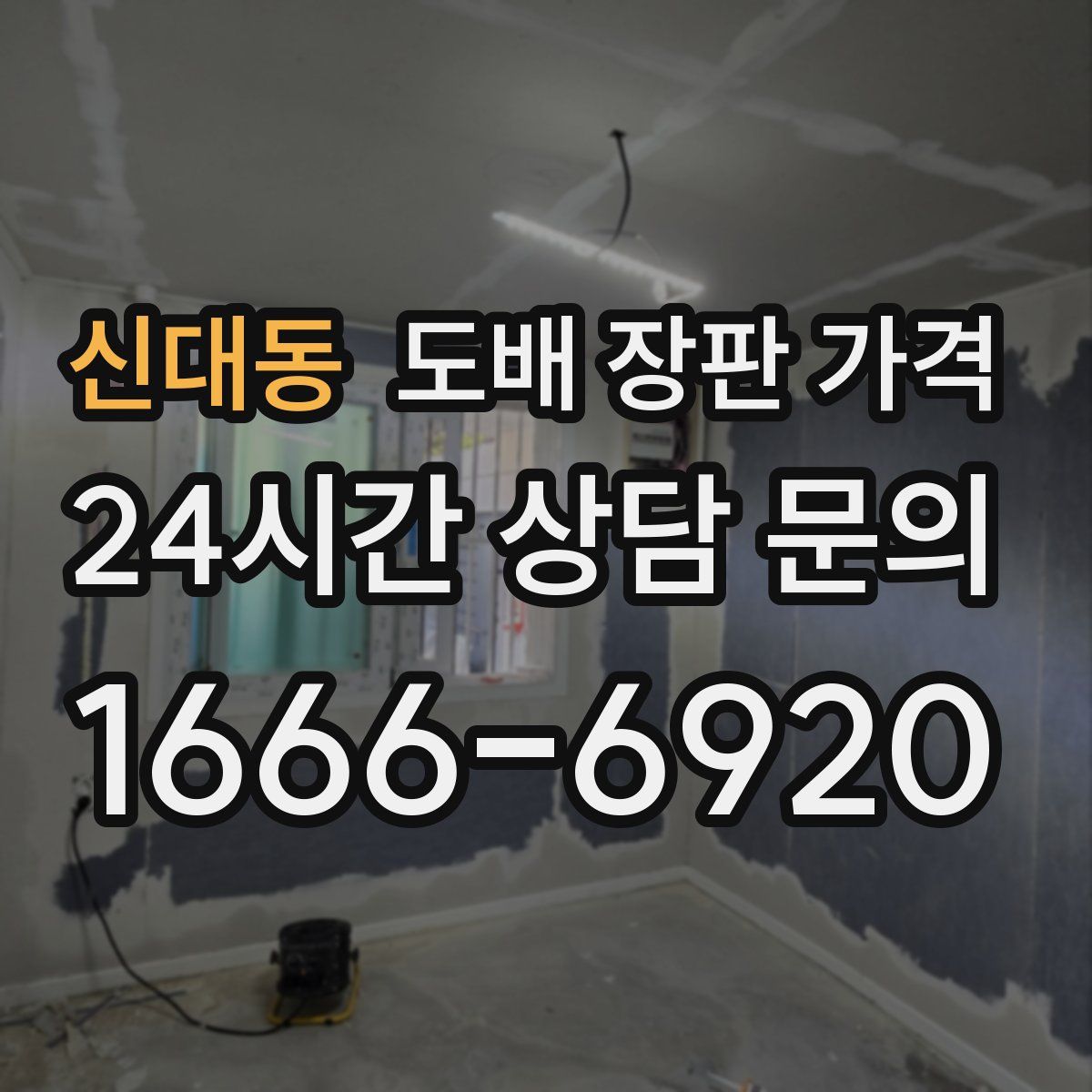 신대동 도배 장판 가격